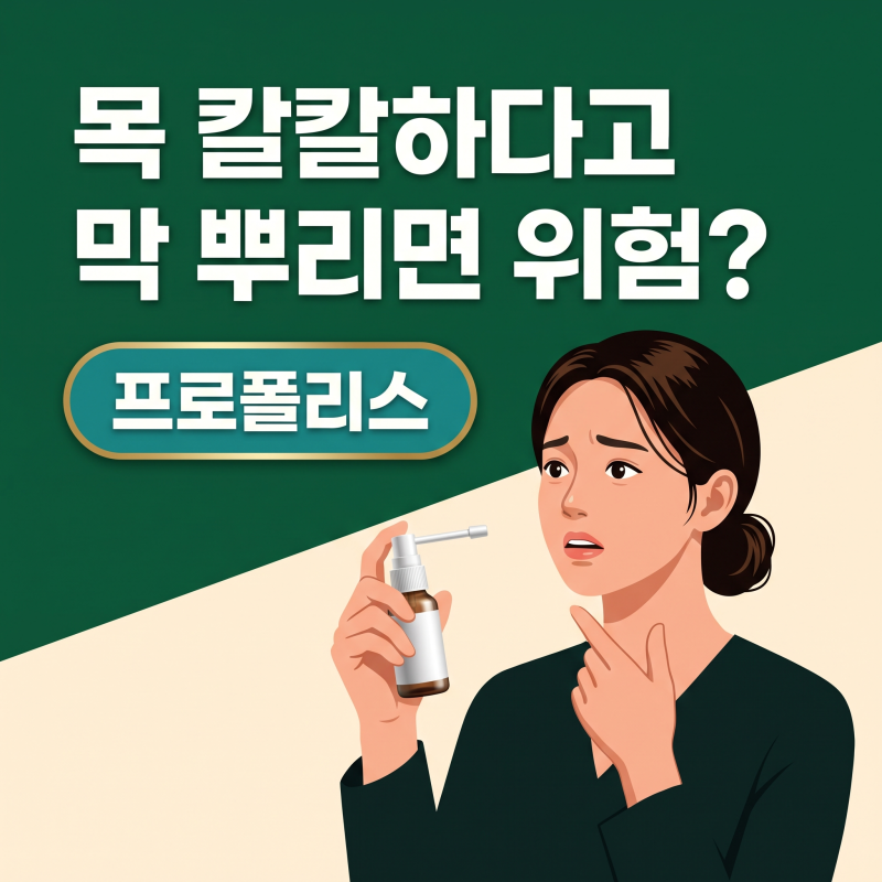 프로폴리스 스프레이·액상, 선택 전 꼭 확인해야 할 알레르기 주의 신호