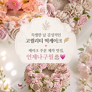 [고양시 주문 케이크 추천 ] 특별한 날 ♥️ 감성 떡케이크 맛집 , 언제나구월 후기❕✨(✅ 부....