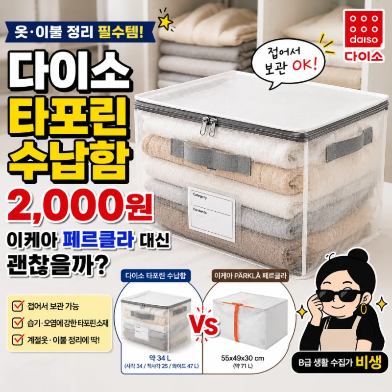 다이소 타포린 수납함, 이케아 페르클라 대신 써볼까? 계절옷 정리용으로 발견
