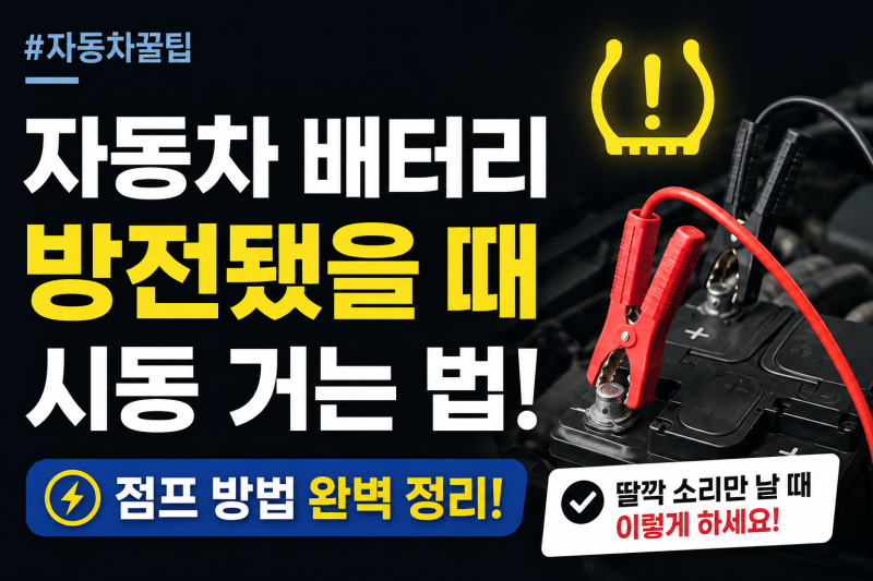 자동차 배터리 방전됐을 때 시동 거는 법, 점프 방법까지