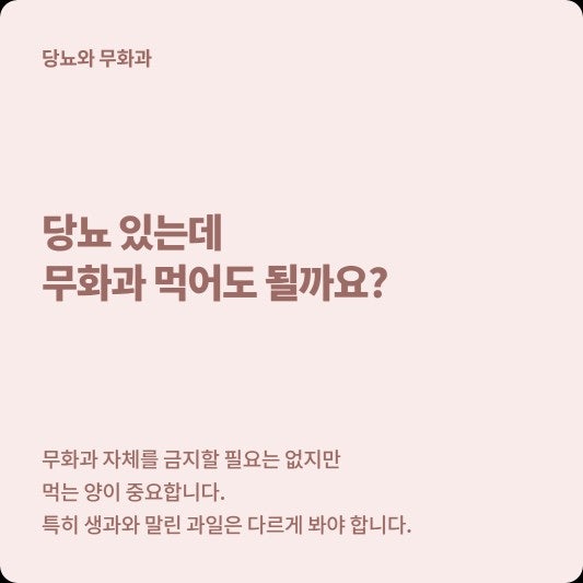 당뇨 있는데 무화과 먹어도 될까? 생무화과와 말린 무화과는 다릅니다