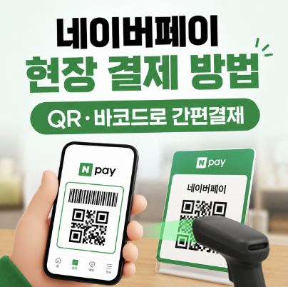 "혜택 주면 누려야지.." 네이버페이 현장 결제방법 QR·바코드 사용처 총정리