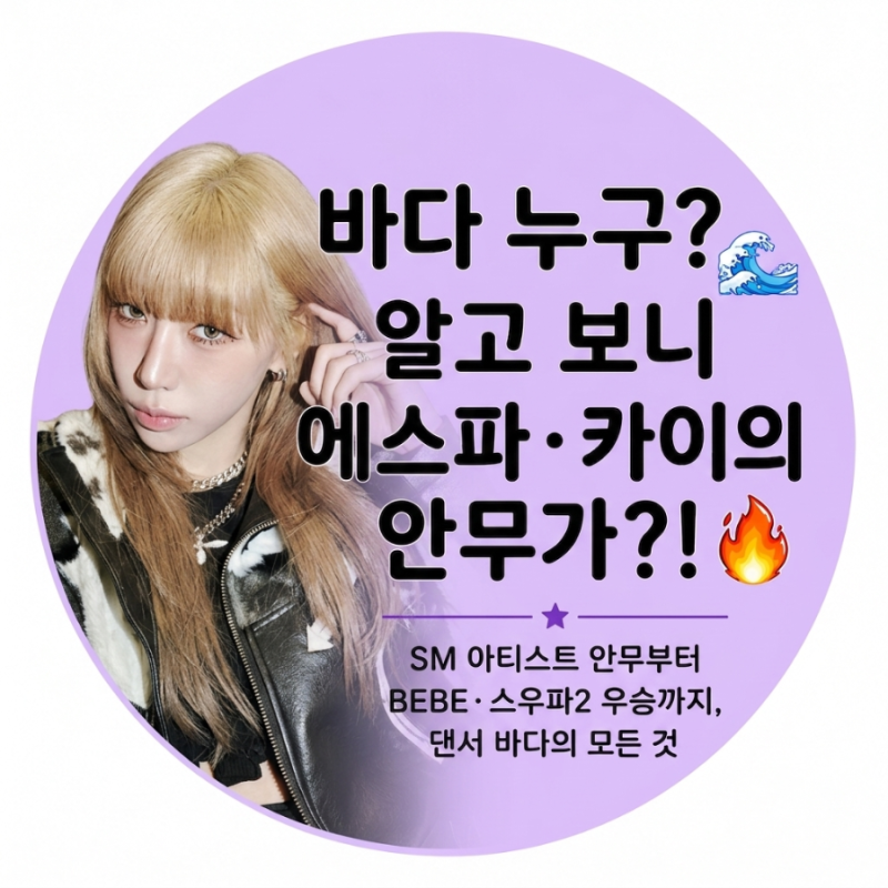 바다 누구? 알고 보니 에스파 〈Next Level〉 안무가! BEBE·스우파2·〈Smoke〉까지 총정리