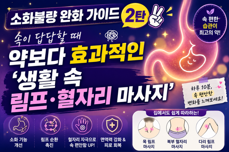 소화불량 완화 가이드 2탄 ✌️ 속이 답답할 때 약보다 효과적인 '생활 속 림프·혈자리 마사....