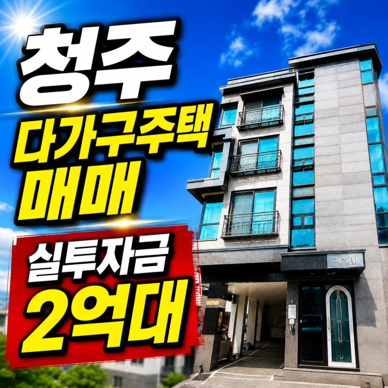 청주 다가구주택 매매｜충북대 5분, 7억2천에 실투자금 2억대