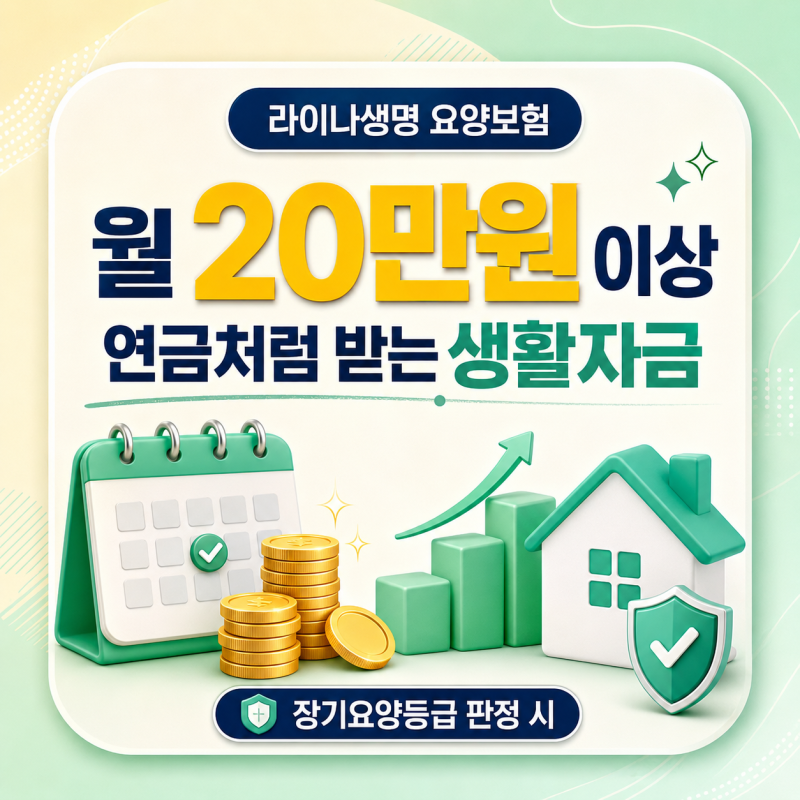 라이나생명 요양보험, 월20만원 이상 연금처럼 받는 생활자금