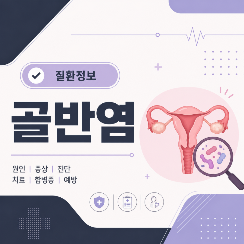 [골반염] 성병, 감염과 관련 있을까? 주요 원인과 증상, 치료방법