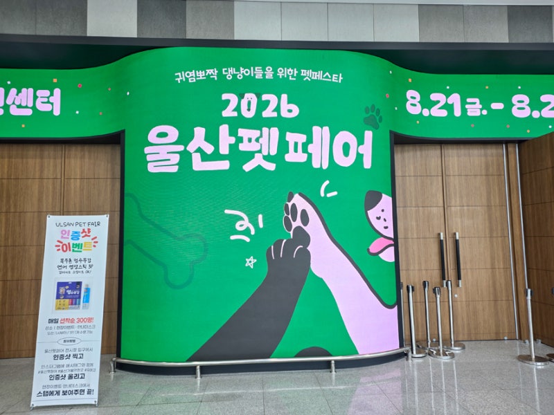 2026 울산 펫페어 사전등록 펫페스타 첫날 방문 후기