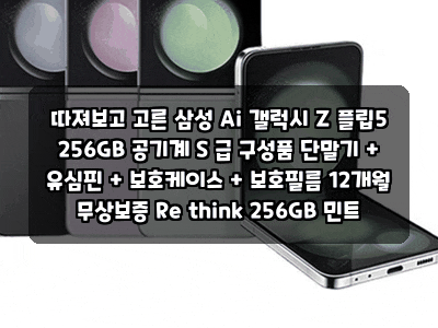 따져보고 고른 삼성 Ai 갤럭시 Z 플립5 256GB 공기계 S 급 구성품 단말기 + 유심핀 + 보호케이스 +....