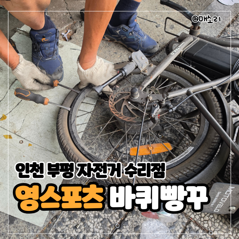인천 부평 자전거 수리 정비 영스포츠 - 전기자전거 바퀴 타이어 펑크 교체 가격 후기