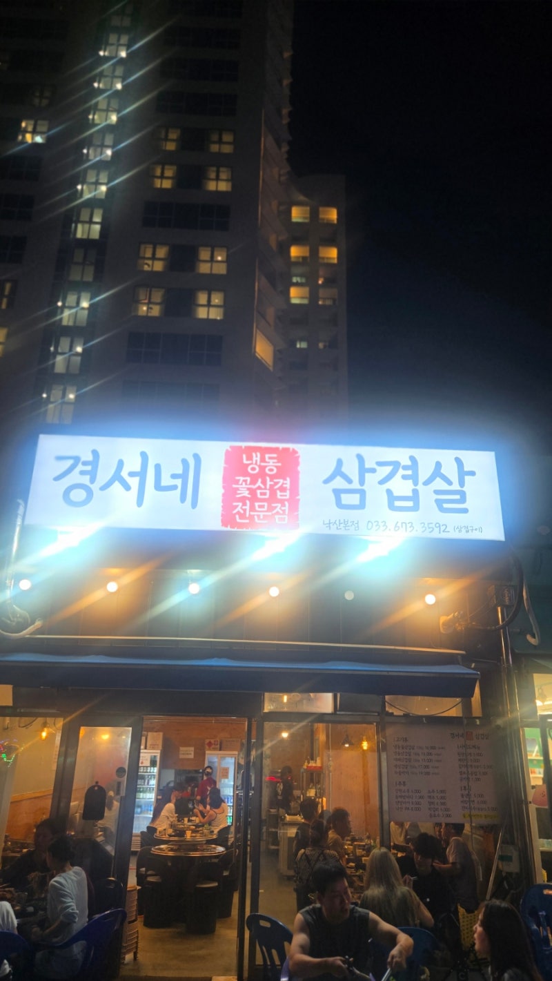 양양 삼겹살 맛집 경서네삼겹살 낙산해수욕장 야장 노포 분위기