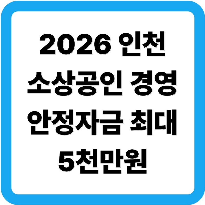 2026 인천 소상공인 경영안정자금 최대 5천만원｜신청자격·이자지원·보증드림 신청방법