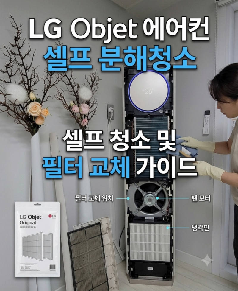 LG 에어컨 곰팡이 청소 직접 해보자고요~ 오브제 에어컨 청소 셀프로 쉽게 하는 법~ 공유~~ (1....