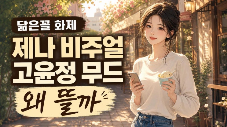 <b>리센느 제나</b> <b>고윤정</b> <b>닮은꼴</b> 화제, 신라공주 비주얼과 꾸안꾸 패션이....