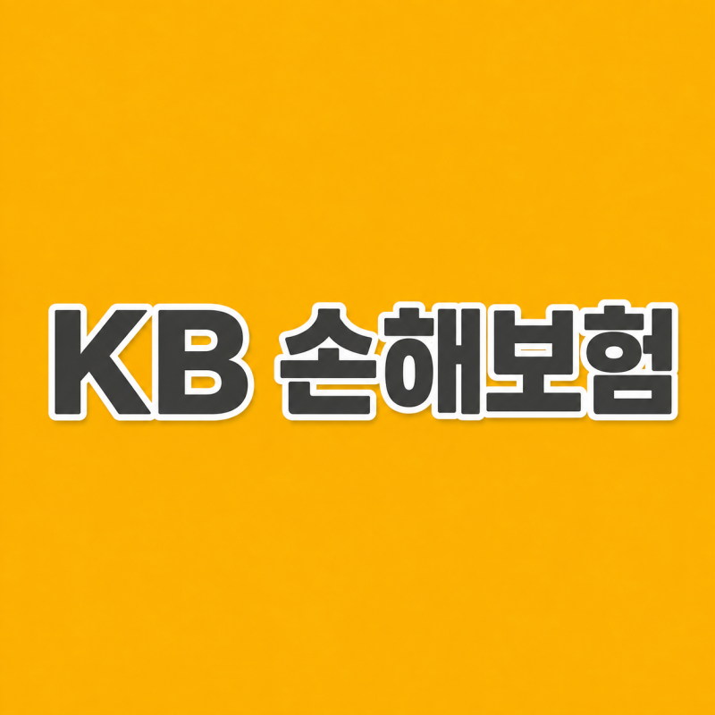 KB손해보험 고객센터 전화번호 긴급출동 24시간 사고접수