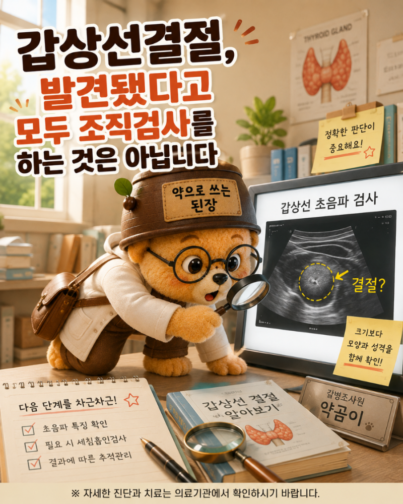 갑상선결절, 발견됐다고 모두 조직검사를 하는 것은 아닙니다