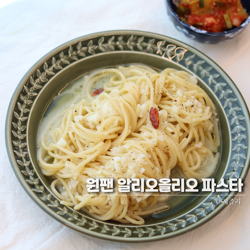 알리오올리오 파스타 레시피 팬하나로 끝