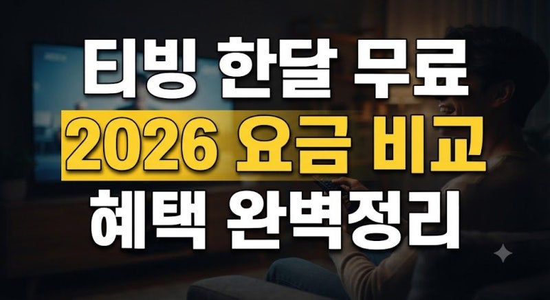 티빙 한달 무료 보는 법｜2026 이벤트·제휴 혜택과 스탠다드 요금 비교