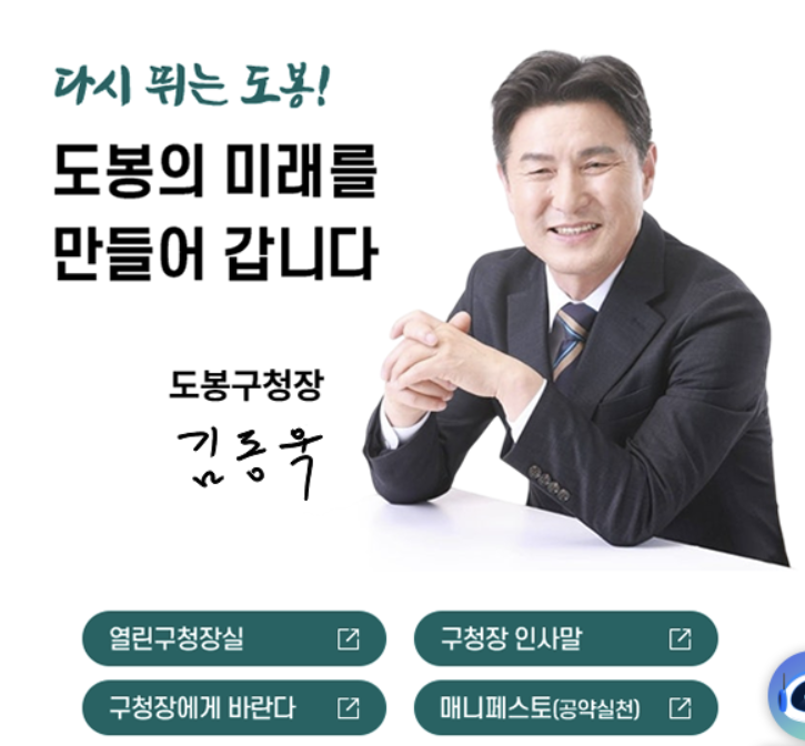 도봉구청장 김동욱과 새로운 도봉 더 나은 미래