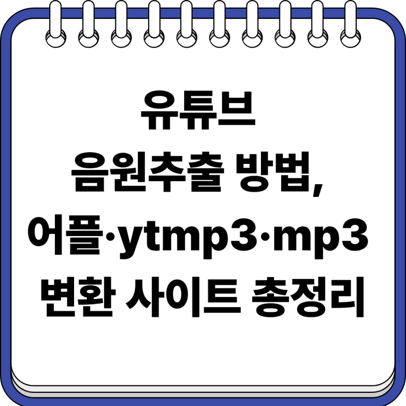 유튜브 음원추출 방법, 어플·ytmp3·mp3 변환 사이트 총정리