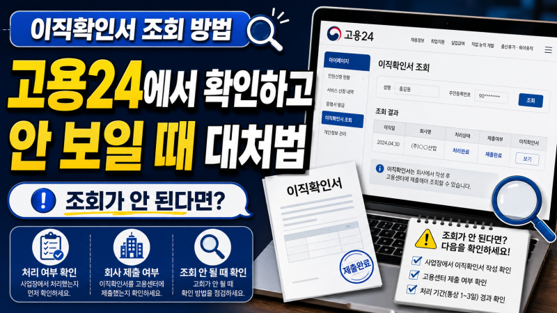 이직확인서 조회 방법, 고용24에서 확인하고 안 보일 때 대처법