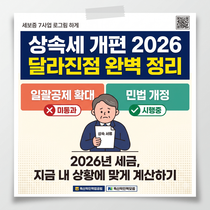 상속세 개편 2026 핵심 변화, 일괄공제 확대 빠진 이유와 실제 세금 차이 계산 사례