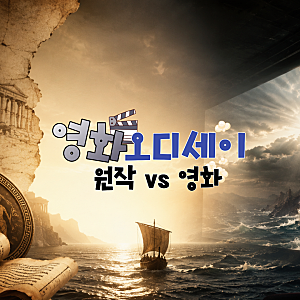 영화 오디세이 원작과 영화차이 , 실제로 얼마나 다를까?