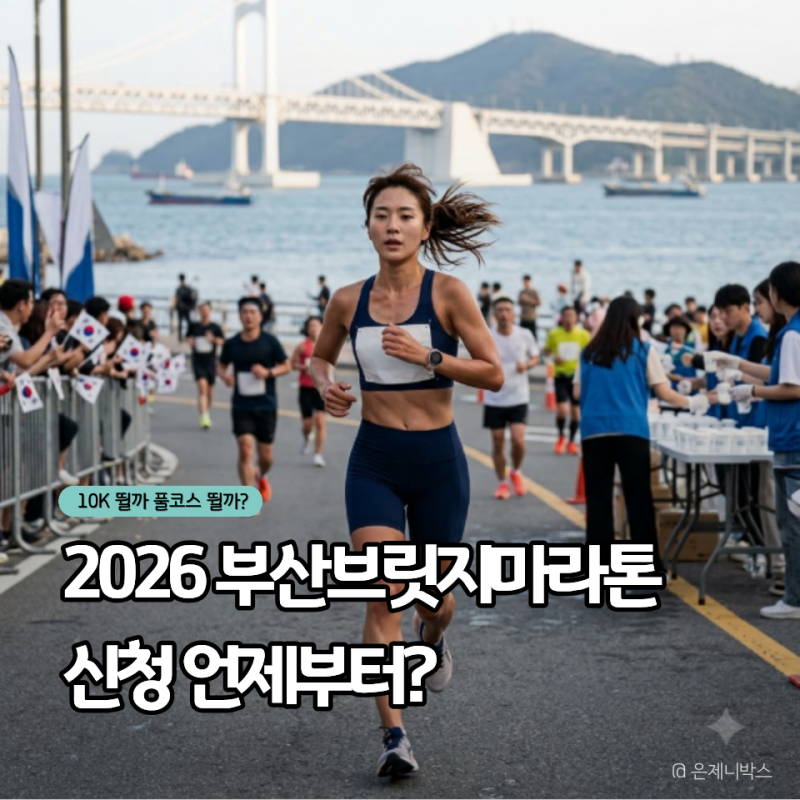2026 부산브릿지마라톤 신청 언제? 10km 풀코스 접수 전 확인할 3가지