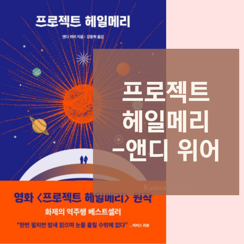 프로젝트 헤일메리 책 뜻 줄거리 후기 로키 | 앤디 위어 SF소설 추천 과학도서 베스트셀러