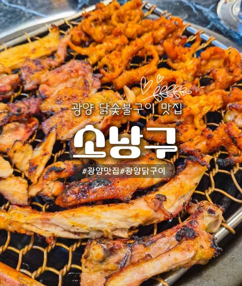 광양맛집 소낭구 광양닭구이집 추천