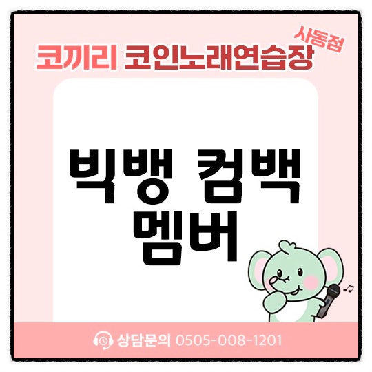빅뱅 컴백 멤버 신곡 제목 2026 콘서트 정보까지 총정리!