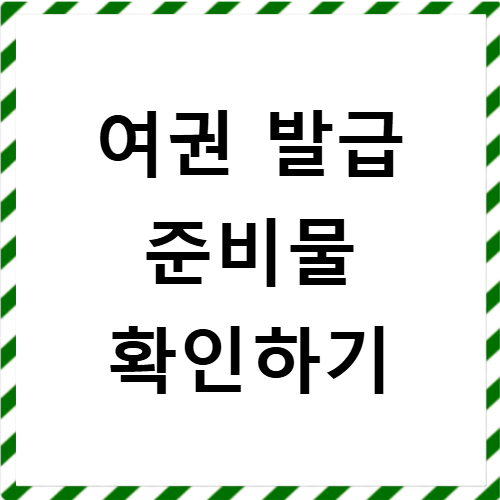 여권 발급 준비물 성인 미성년자 신청서류 총정리