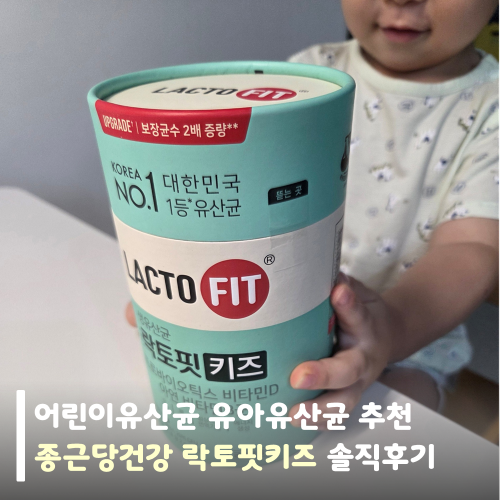 어린이유산균 유아유산균 추천, 종근당건강 락토핏키즈 솔직후기