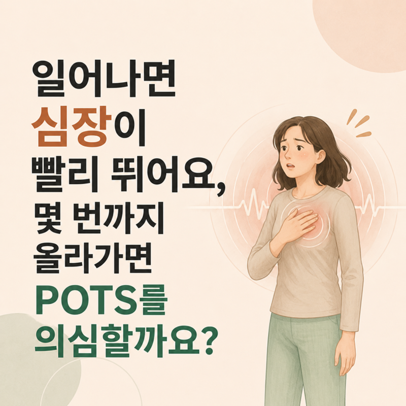 일어나면 심장이 빨리 뛰어요, 몇 번까지 올라가면 기립성 빈맥 증후군(POTS)를 의심할까요?