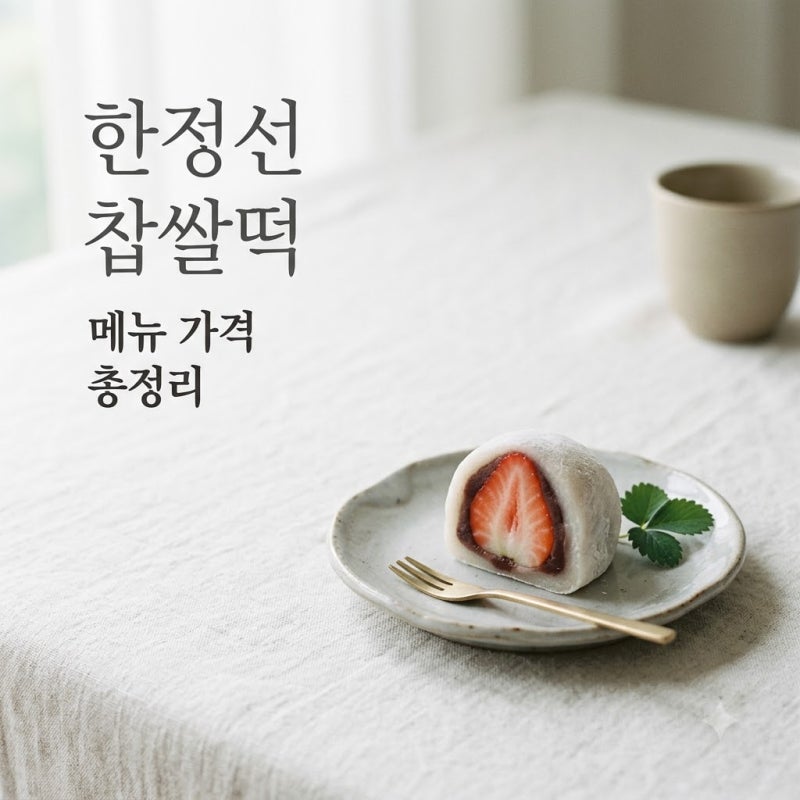 한정선 찹쌀떡 메뉴 추천 가격 보관법 성수 본점 웨이팅 팁 총정리