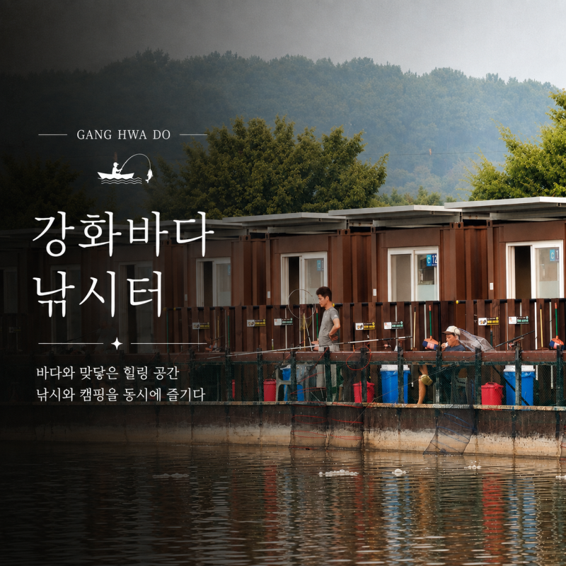 강화도 가볼만한곳 강화바다낚시터 놀거리 체험