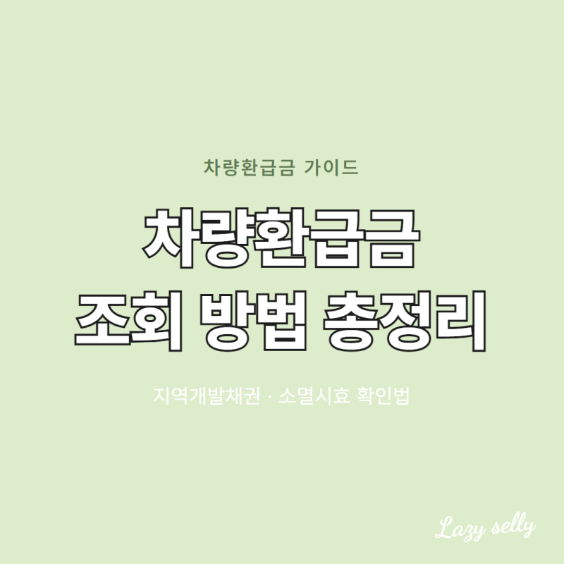 차량환급금 조회 방법 - 지역개발채권 소멸시효 확인법 총정리