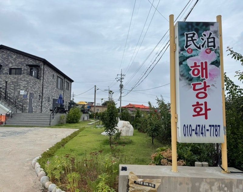 인천 섬여행 대청도 숙소 농여해변 근처 ‘해당화민박펜션’