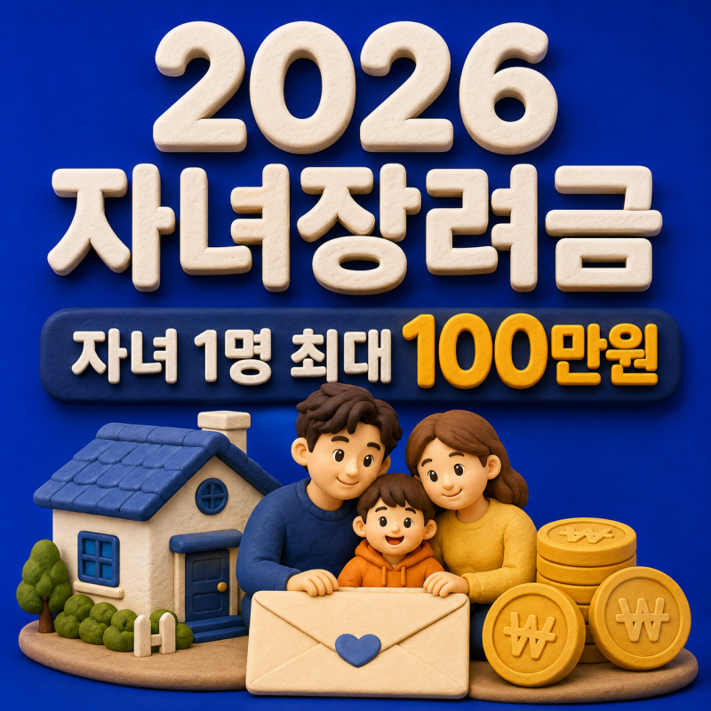 2026 자녀장려금 얼마 받을까? 기준·금액·신청·지급일·조회