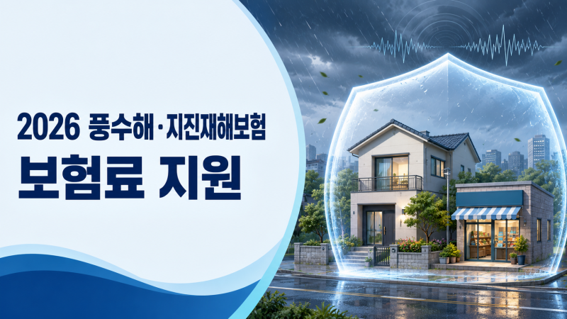 2026 풍수해·지진재해보험 보험료 지원｜대상·지원율·가입방법