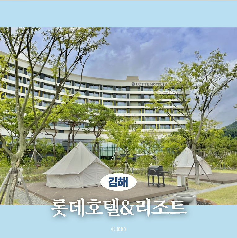 김해 롯데호텔앤리조트 워터파크 패키지 패밀리 더블더블 1박 후기