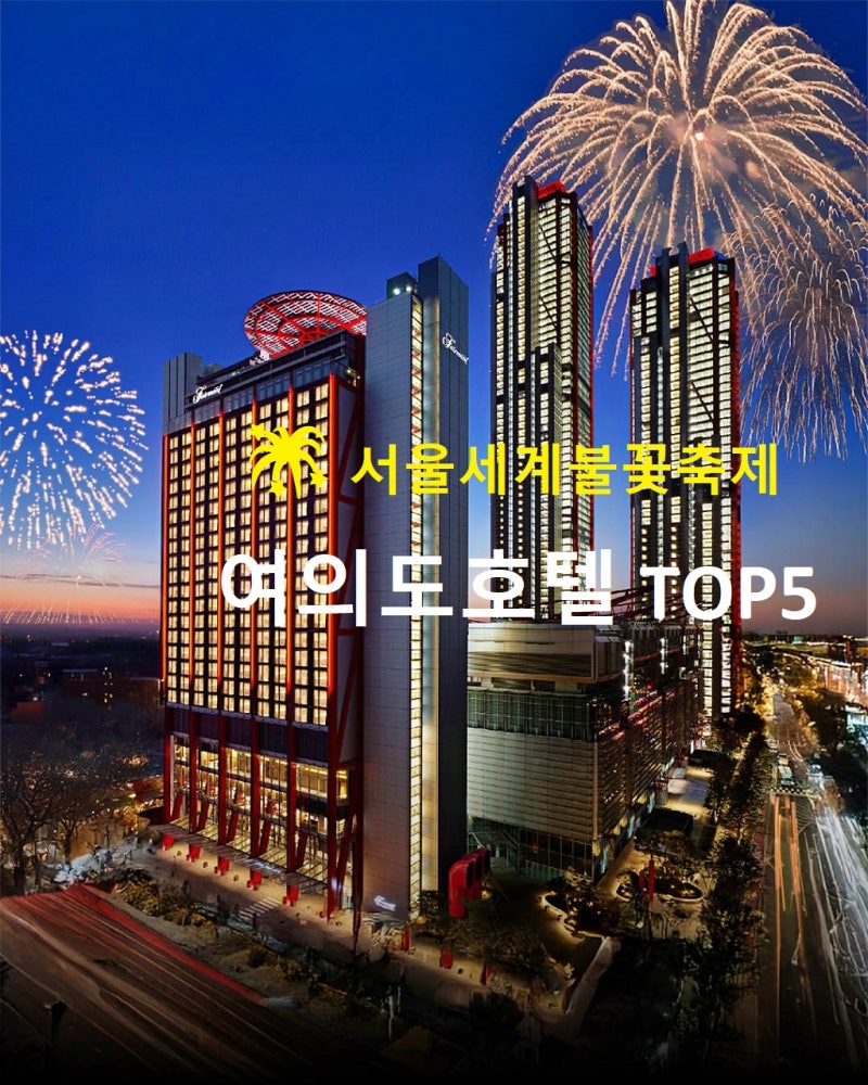 2026 서울세계불꽃축제 여의도 호텔 추천 한강뷰 명당 베스트 5