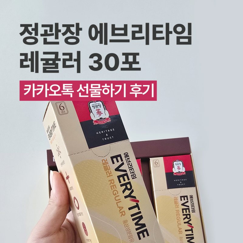 카카오톡 선물하기 선물 추천, 정관장 에브리타임 레귤러 30포 직접 먹어본 후기