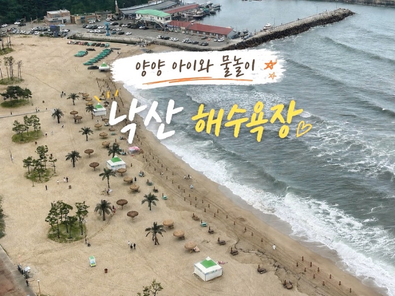 양양 낙산해수욕장 아이와 물놀이 후기/ 파라솔 대여·샤워장·파도 정보