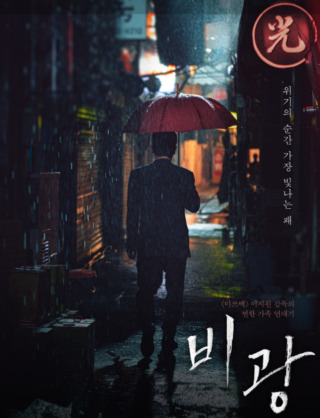 영화 <b>비광</b> 개봉일 출연진 줄거리 관람 포인트 총정리
