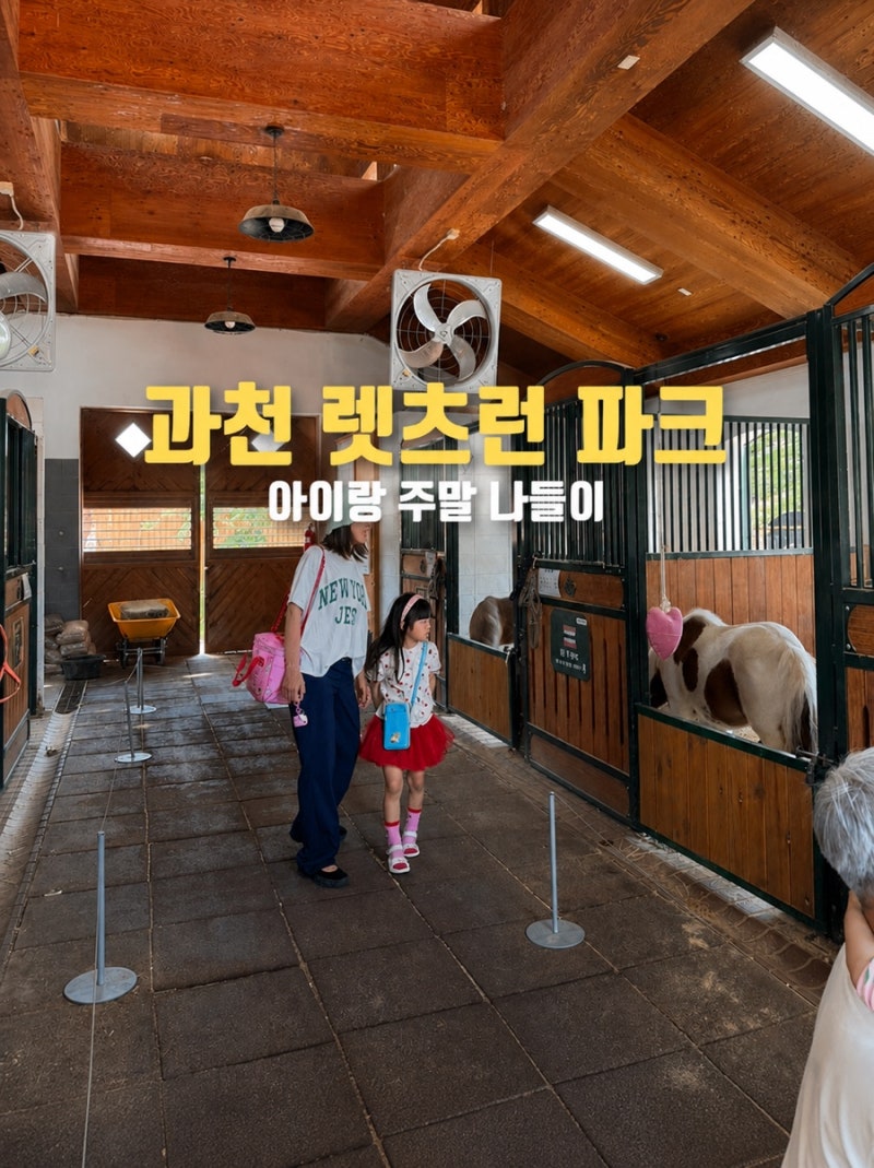 서울 아이랑 가볼만한곳 렛츠런파크 서울｜포니랜드 말체험 놀거리 총정리