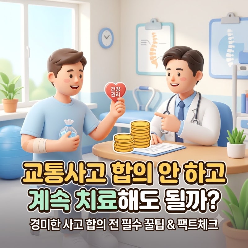 경미한 교통사고 합의 안 하고 계속 치료받아도 될까? (2026년 변경 제도 정리)
