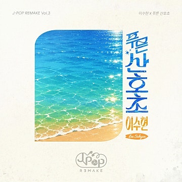 이수현 - 푸른 산호초 ✨[가사(해석)/한국·일본 버전 듣기/곡정보/원곡] 아 ~ 와타시노 코이와
