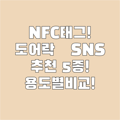 NFC 태그 추천 5종 도어락 출입부터 SNS 공유까지 용도별 비교