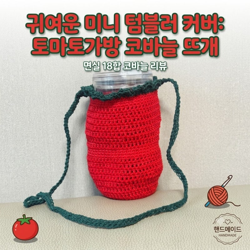 귀여운 미니 텀블러가방 만들기! 면실18합으로 완성한 토마토가방 코바늘 뜨개 후기